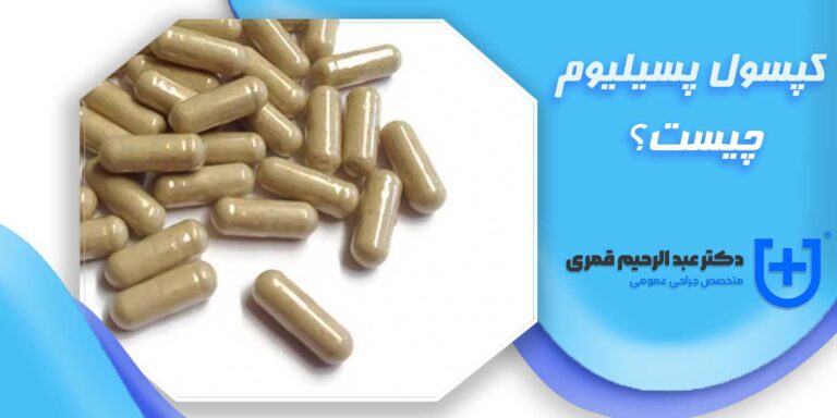 کپسول پسیلیوم