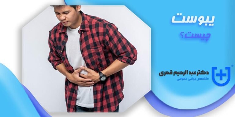 یبوست چیست و  چه علائمی دارد؟