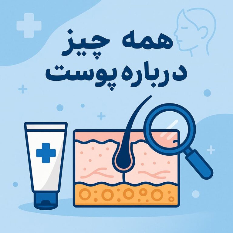 همه چیز درباره پوست: لایه های پوست، حفظ سلامت پوست و موارد دیگر