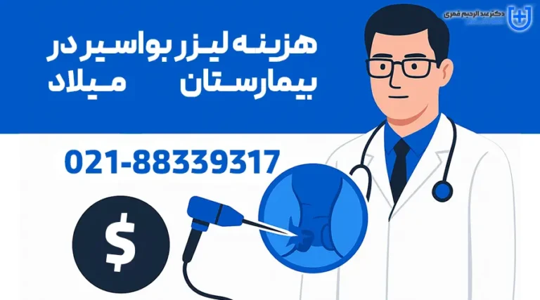 هزینه لیزر بواسیر در بیمارستان میلاد