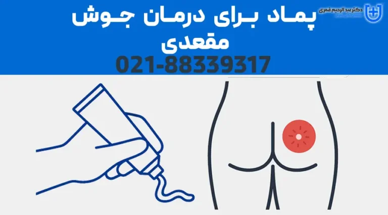 پماد برای درمان جوش مقعدی (آبسه مقعدی)