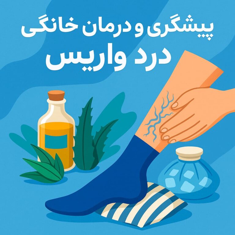 پیشگیری و درمان خانگی درد واریس