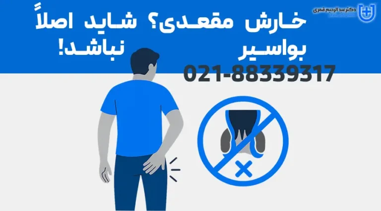 خارش مقعدی؟ شاید اصلاً بواسیر نباشد!