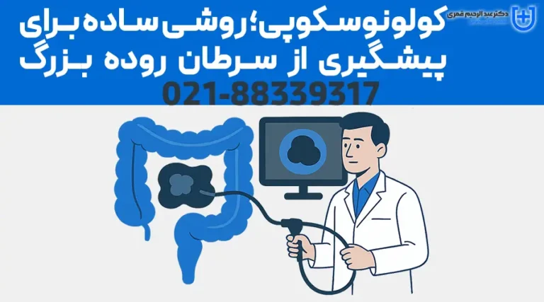 کولونوسکوپی؛ روشی ساده برای پیشگیری از سرطان روده بزرگ