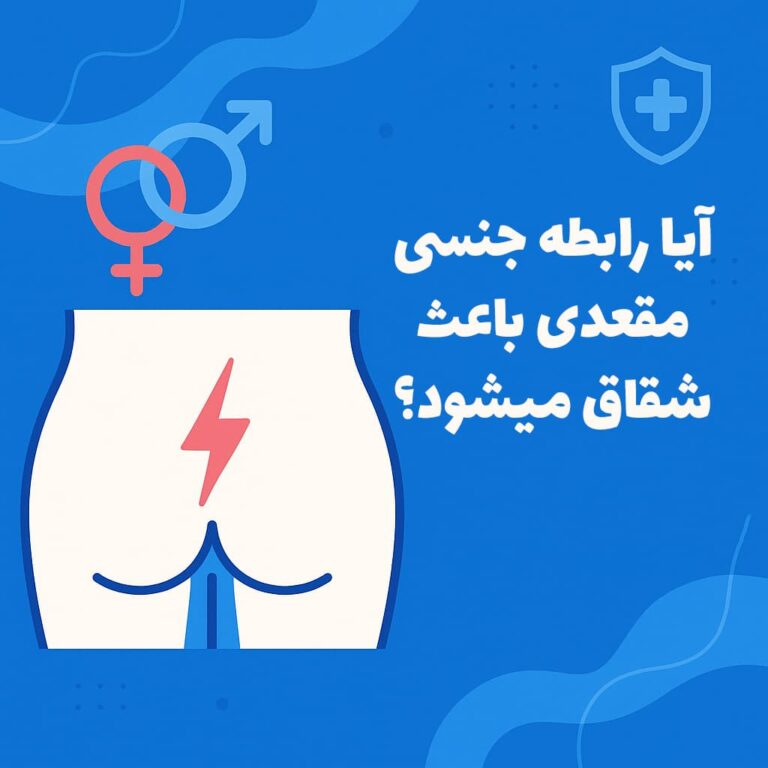 آیا رابطه جنسی مقعدی باعث شقاق می‌شود؟