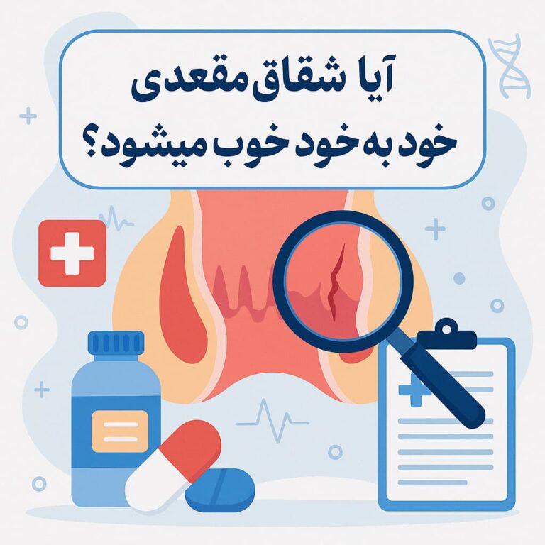 آیا شقاق مقعدی خود به خود خوب می‌شود؟ بررسی علمی و پزشکی از زبان دکتر عبدالرحیم قمری