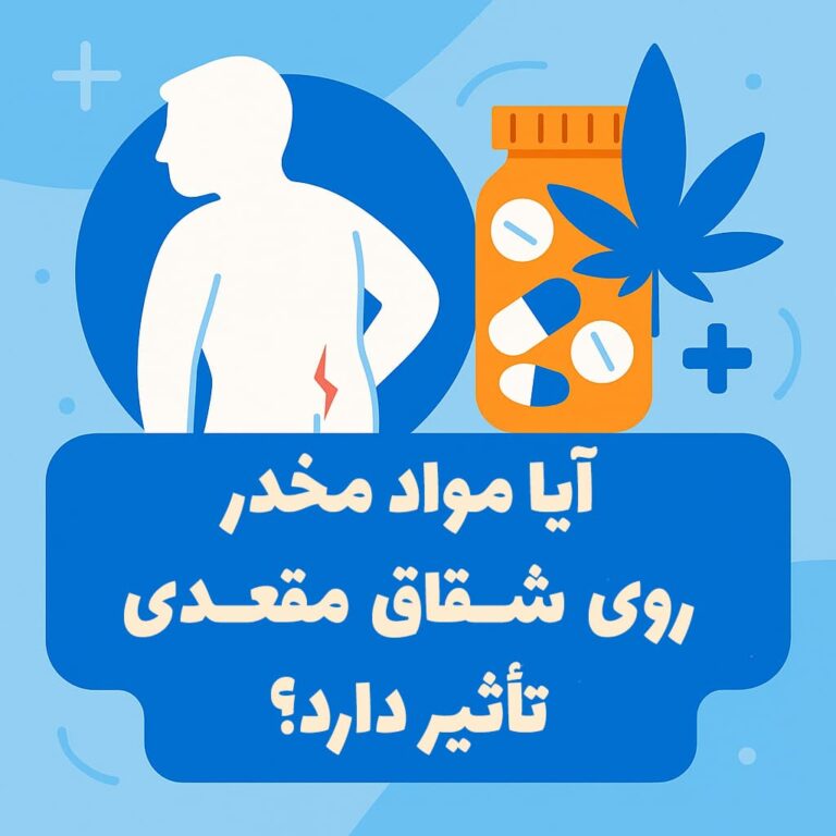 آیا مواد مخدر بر روی شقاق مقعدی تأثیر دارد؟