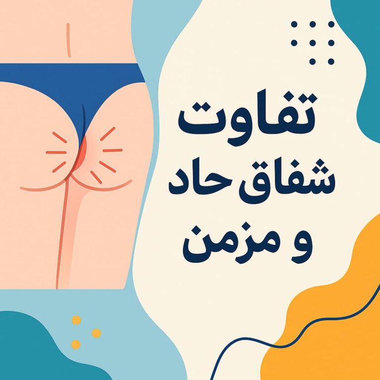 تفاوت شقاق مزمن و حاد | بررسی تخصصی از زبان دکتر عبدالرحیم قمری