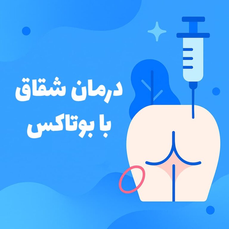 درمان شقاق با بوتاکس | گزینه‌ای مکمل در کنار درمان لیزری