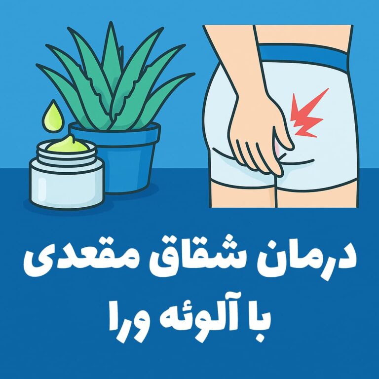 درمان شقاق مقعدی با آلوئه‌ورا