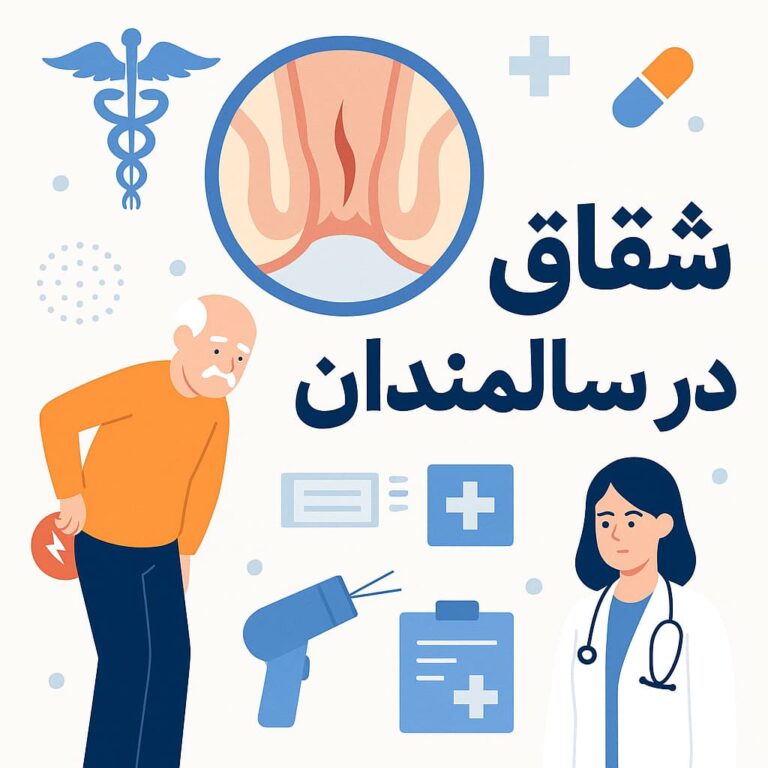 شقاق در سالمندان؛ دلایل، علائم، روش‌های درمان و مزایای لیزر در سنین بالا