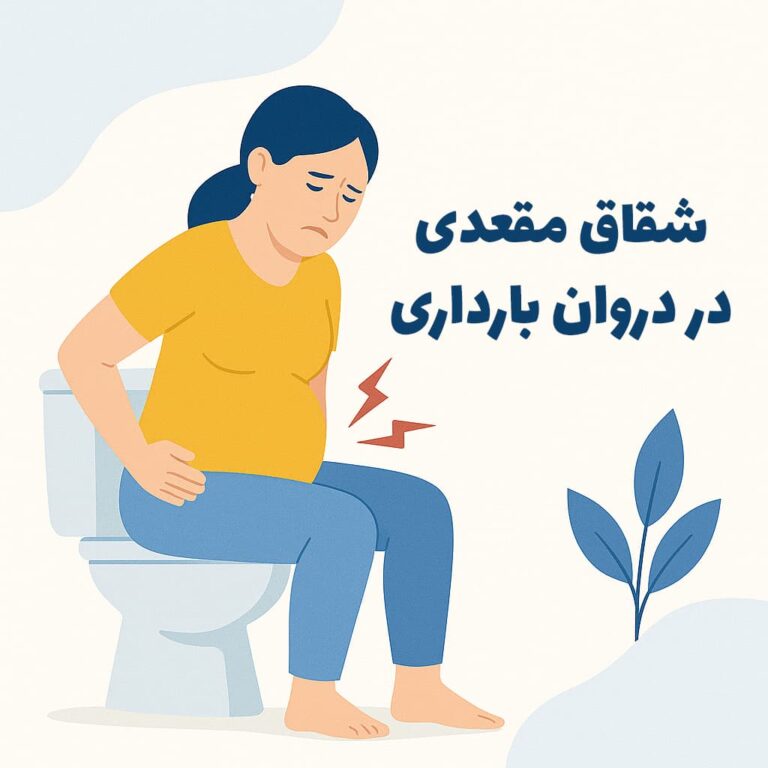 دلایل ابتلا به شقاق مقعدی در دوران بارداری