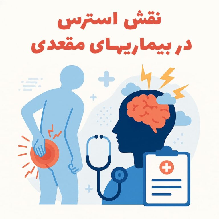 آیا استرس می‌تواند باعث شقاق و هموروئید شود؟