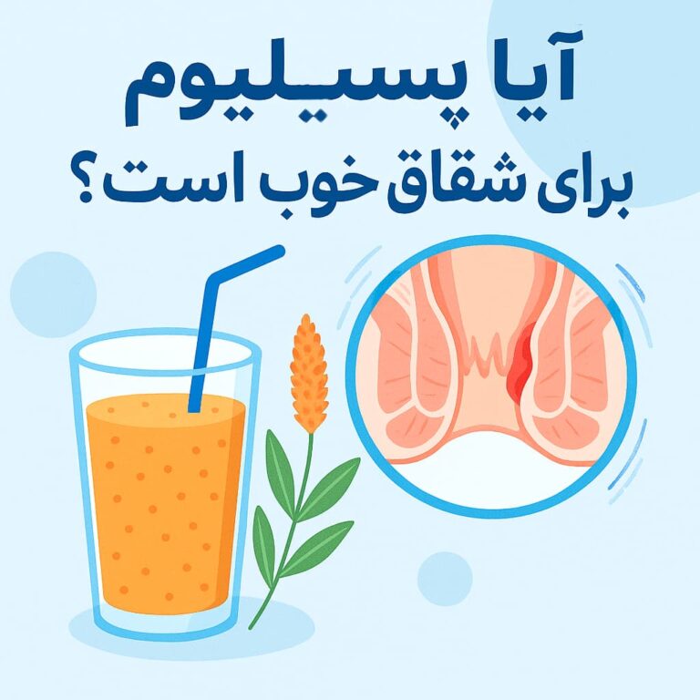 آیا پسیلیوم برای شقاق مقعدی خوب است؟