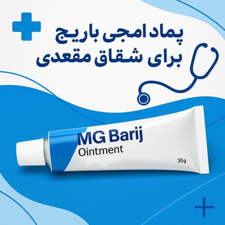 پماد ام‌جی باریج برای شقاق مقعدی