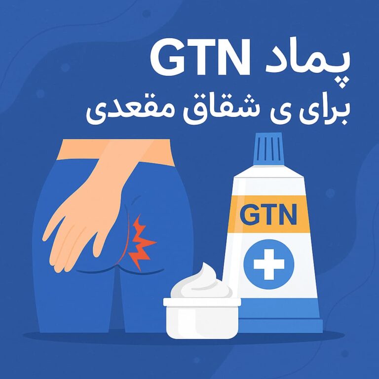آیا پماد GTN مؤثر است؟ بررسی کاربرد، نحوه استفاده، عوارض و توصیه‌های تخصصی برای درمان شقاق مقعدی