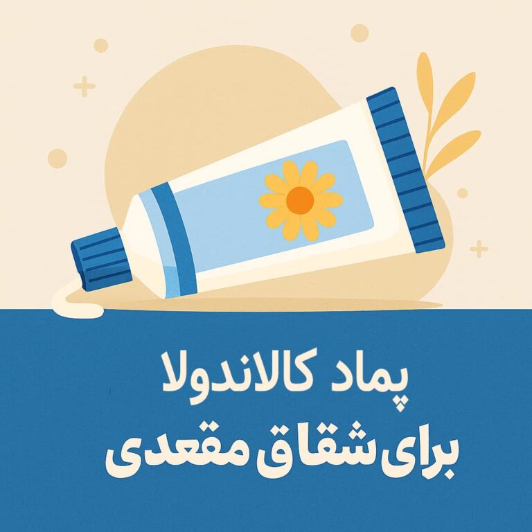 پماد کالاندولا برای شقاق مقعدی | درمان گیاهی در کنار لیزر