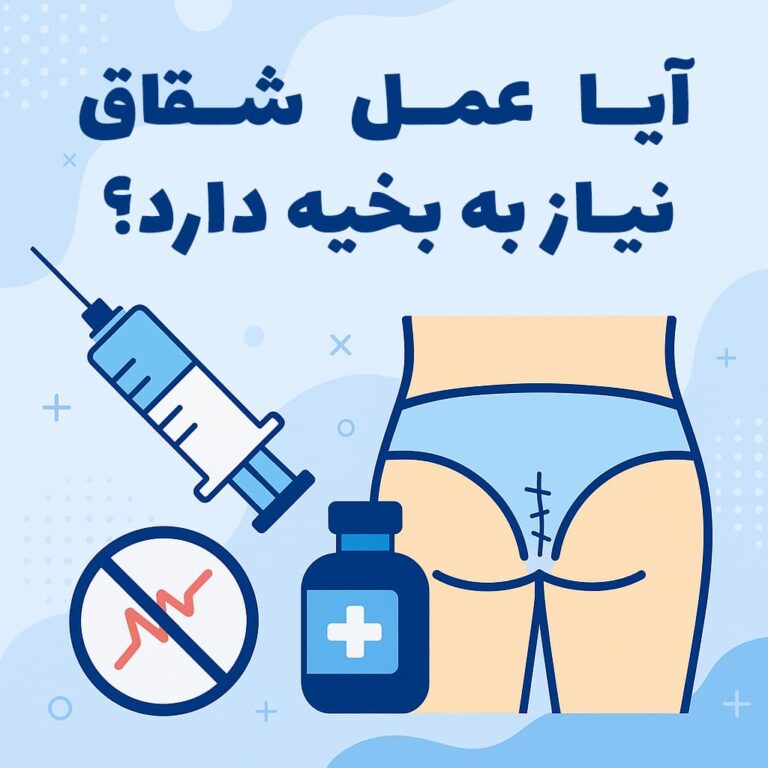 آیا عمل شقاق نیاز به بخیه دارد؟ | بررسی تخصصی از زبان دکتر عبدالرحیم قمری