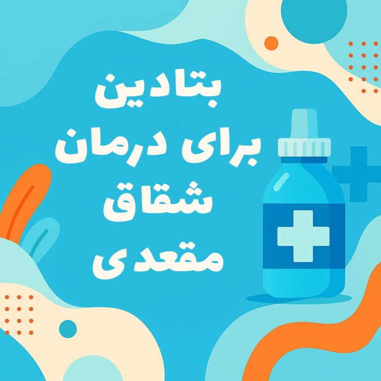 بتادین برای درمان شقاق مقعدی | نحوه و میزان مصرف