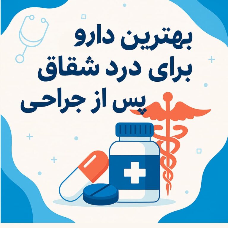 بهترین دارو برای درد شقاق پس از جراحی | توصیه‌های تخصصی از دکتر عبدالرحیم قمری