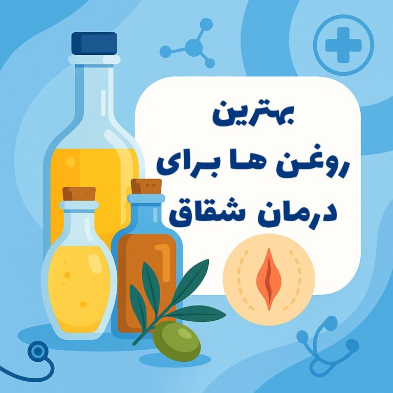 معرفی بهترین روغن‌ها برای درمان شقاق