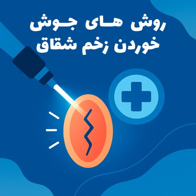 جوش خوردن زخم شقاق؛ مراحل ترمیم بافت، زمان‌بندی بهبود و راهکارهای تسریع آن