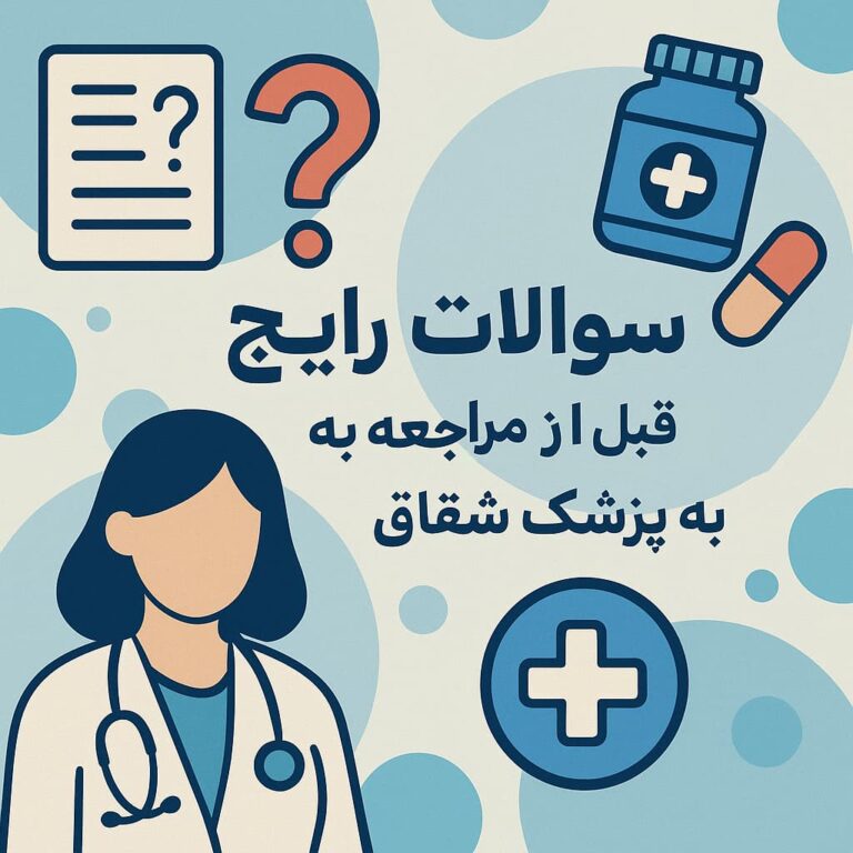 پاسخ به 10 سوال رایج قبل از مراجعه به پزشک برای درمان شقاق