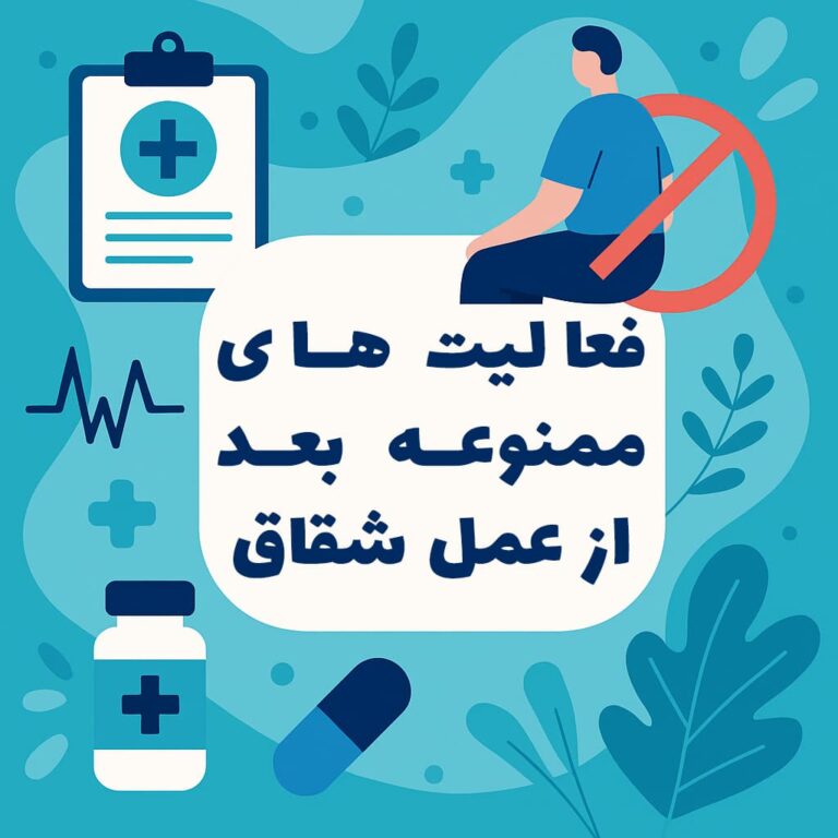 فعالیت‌ های ممنوعه بعد از عمل شقاق | توصیه‌ های تخصصی از دکتر عبدالرحیم قمری