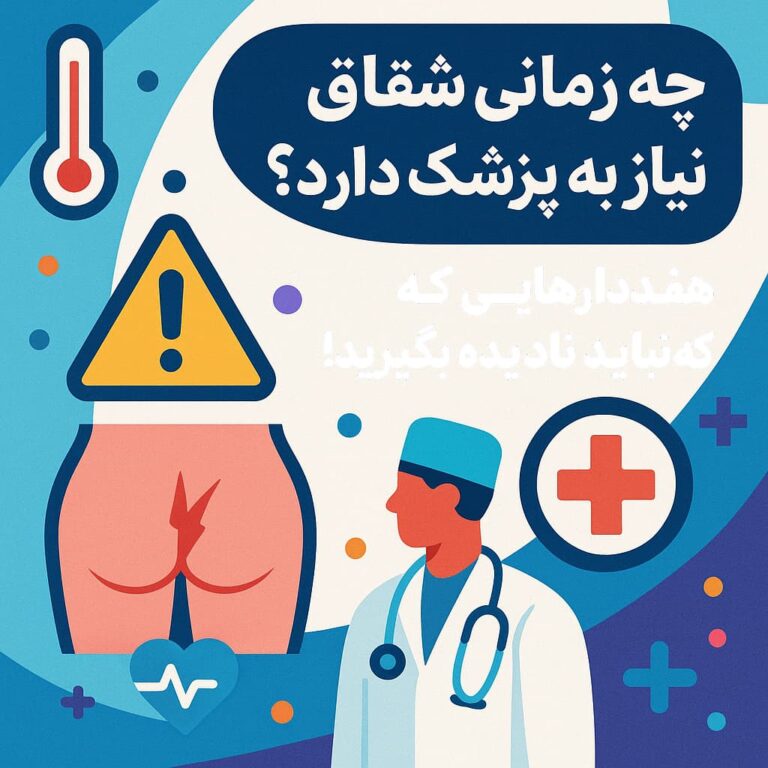 چه زمانی شقاق نیاز به پزشک دارد؟ هشدار هایی که نباید نادیده بگیرید!