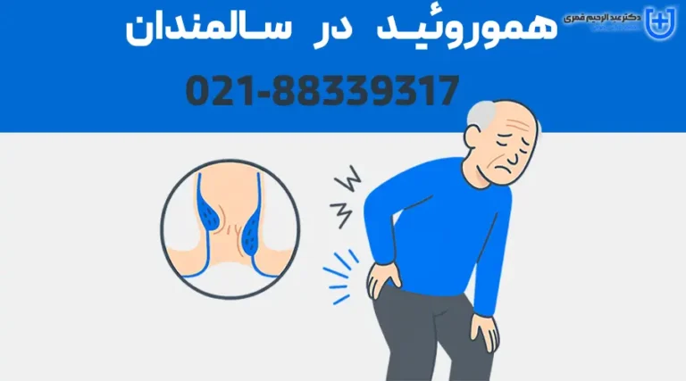 هموروئید در سالمندان؛ تشخیص، مراقبت و درمان بدون درد