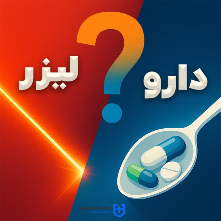 لیزر یا دارو؟ راهنمای جامع برای انتخاب روش مناسب درمان شقاق