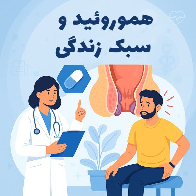 هموروئید و سبک زندگی؛ چطور با چند تغییر ساده از بازگشت بیماری جلوگیری کنیم؟