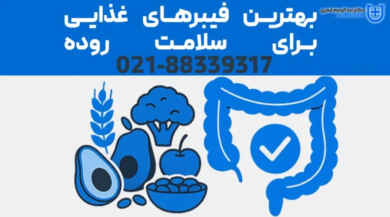 بهترین فیبرهای غذایی برای سلامت روده: راهکاری مؤثر برای درمان یبوست و مشکلات گوارشی