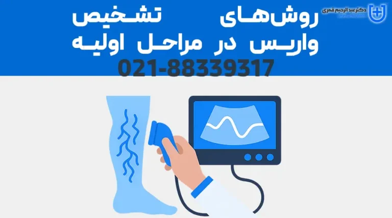 روش‌های تشخیص واریس در مراحل اولیه