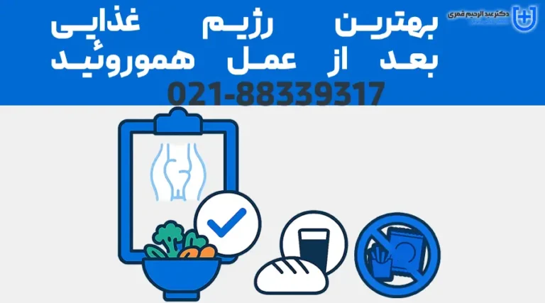 بهترین رژیم غذایی بعد از عمل هموروئید؛ چی بخوریم و چی نخوریم برای بهبودی سریع و پایدار