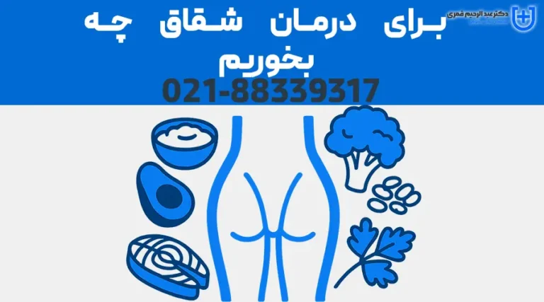 برای درمان شقاق چه بخوریم: راهنمای تغذیه‌ای از نگاه دکتر عبدالرحیم قمری