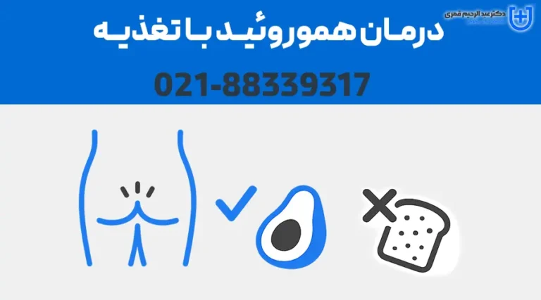 درمان هموروئید با تغذیه؛ این مواد غذایی را حتماً بخورید یا حذف کنید!