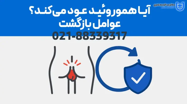 آیا هموروئید عود می‌کند؟ عوامل بازگشت و روش‌های پیشگیری بلندمدت
