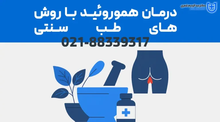 درمان هموروئید با روش‌های طب سنتی و بررسی اثربخشی آن‌ها