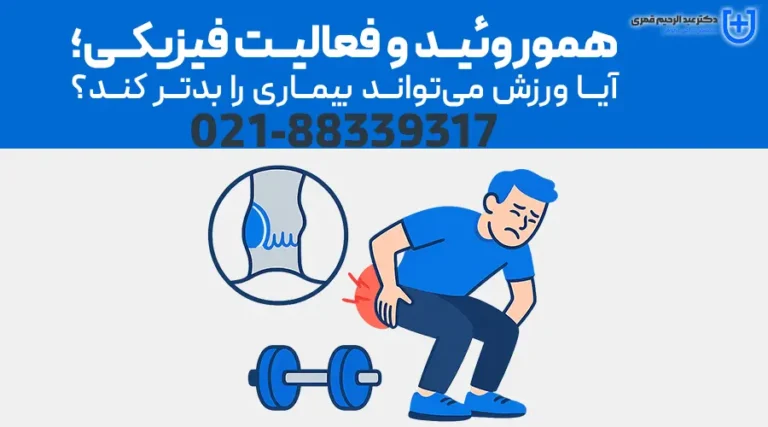 هموروئید و فعالیت فیزیکی؛ آیا ورزش می‌تواند بیماری را بدتر کند؟