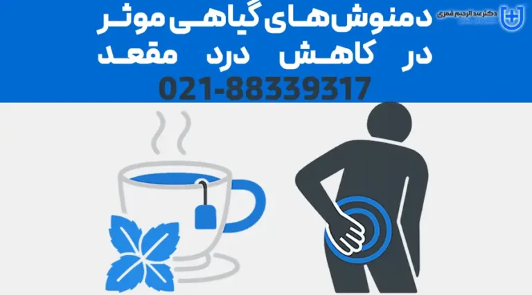 دمنوش‌های گیاهی موثر در کاهش درد مقعد: راهنمای علمی و کاربردی