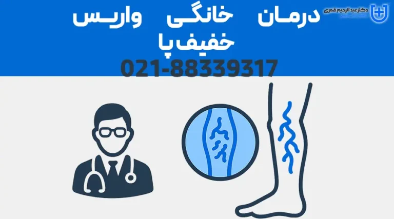 درمان خانگی واریس خفیف پا: راهکارهایی مؤثر از زبان دکتر عبدالرحیم قمری