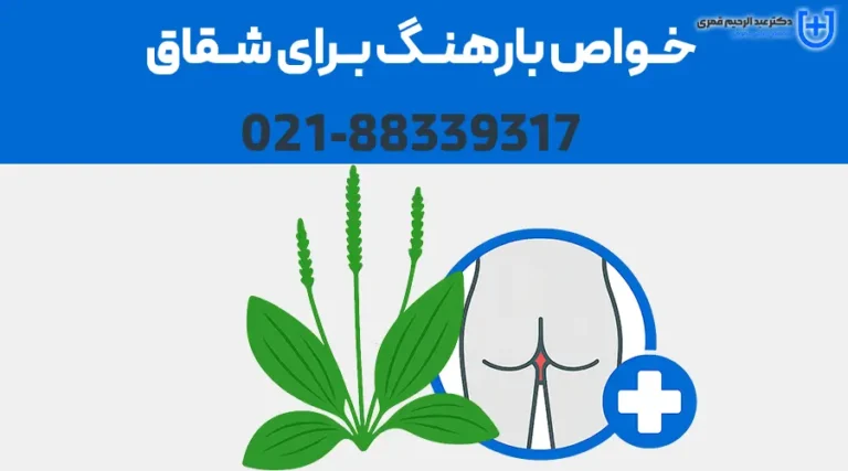 خواص بارهنگ برای شقاق