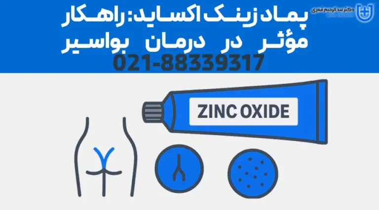 پماد زینک اکساید: راهکار مؤثر در درمان بواسیر، شقاق و مشکلات پوستی