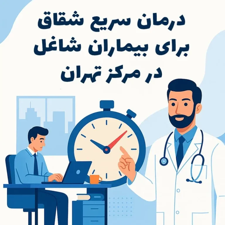 درمان سریع شقاق برای بیماران شاغل در مرکز تهران با نوبت‌دهی ویژه