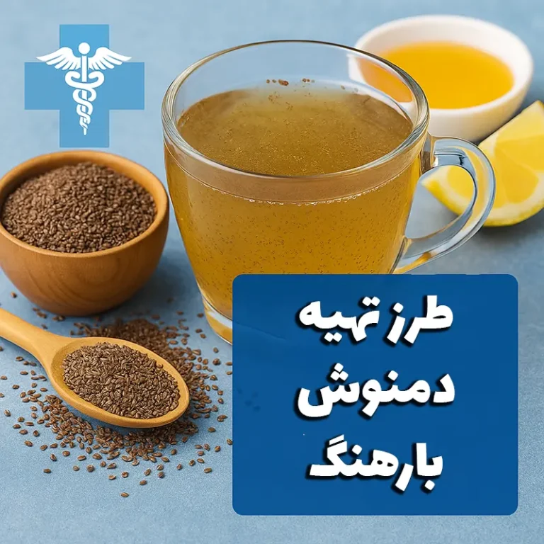 طرز تهیه دمنوش بارهنگ و نقش آن در آرام‌بخشی و سلامت گوارش