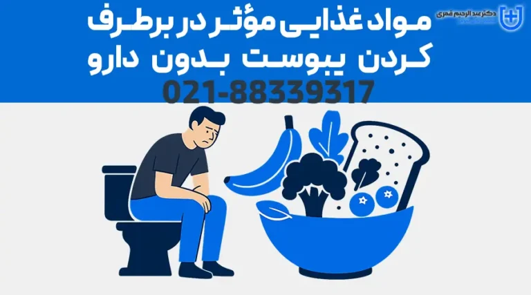 مواد غذایی مؤثر در برطرف کردن یبوست بدون دارو