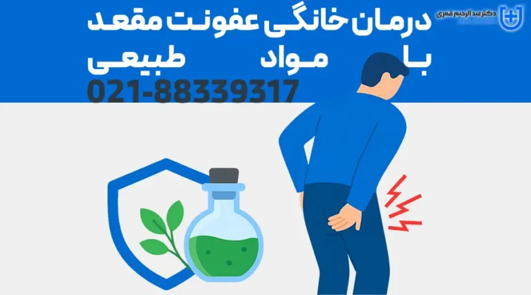 درمان خانگی عفونت مقعد با مواد طبیعی