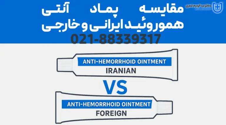 مقایسه پماد آنتی‌هموروئید ایرانی و خارجی