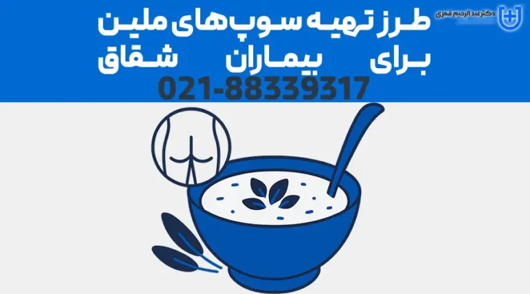 طرز تهیه سوپ‌های ملین برای بیماران شقاق